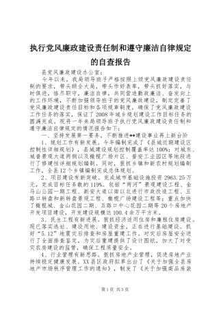 2024年执行党风廉政建设责任制和遵守廉洁自律规定的自查报告