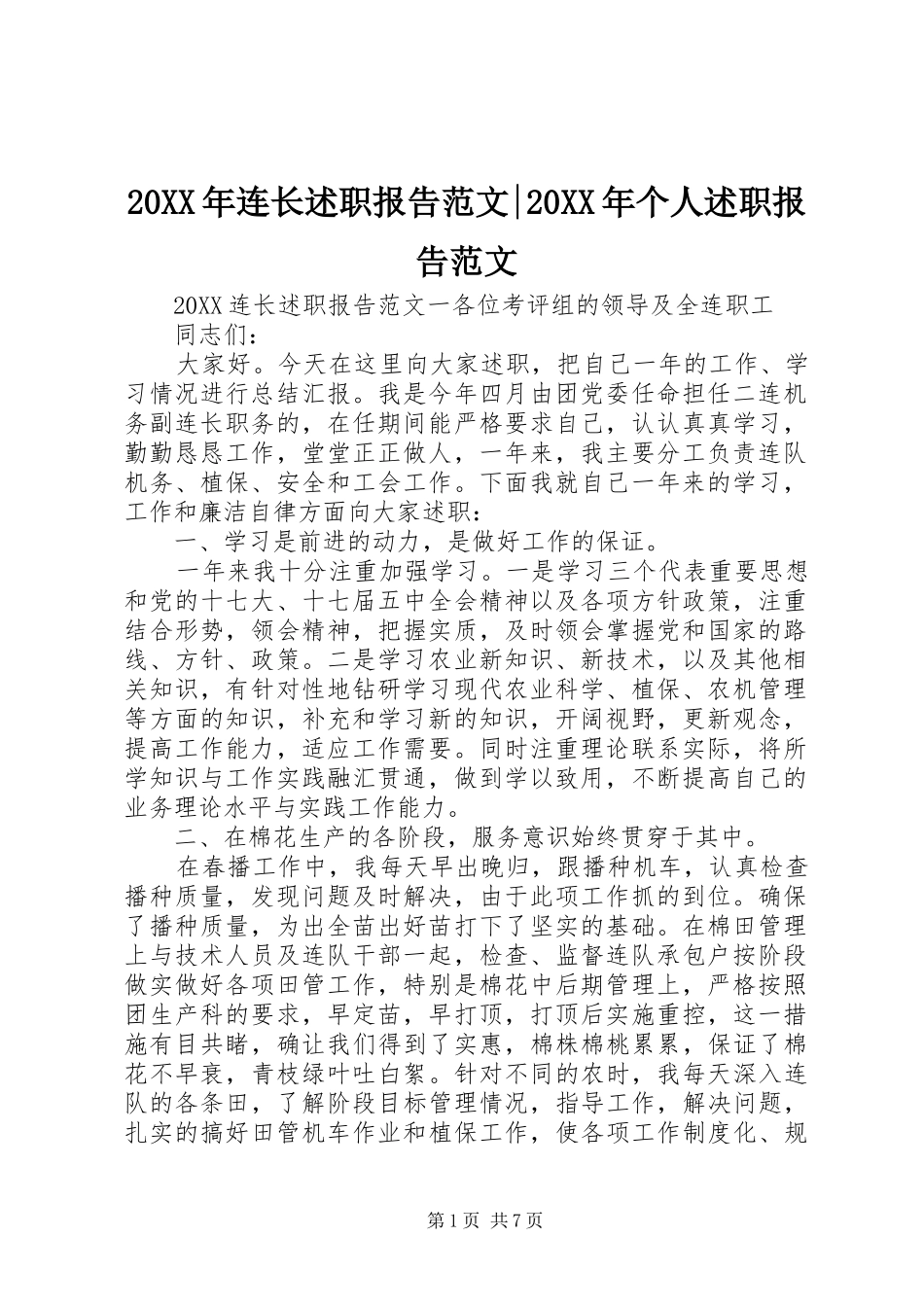 2024年连长述职报告范文个人述职报告范文_第1页