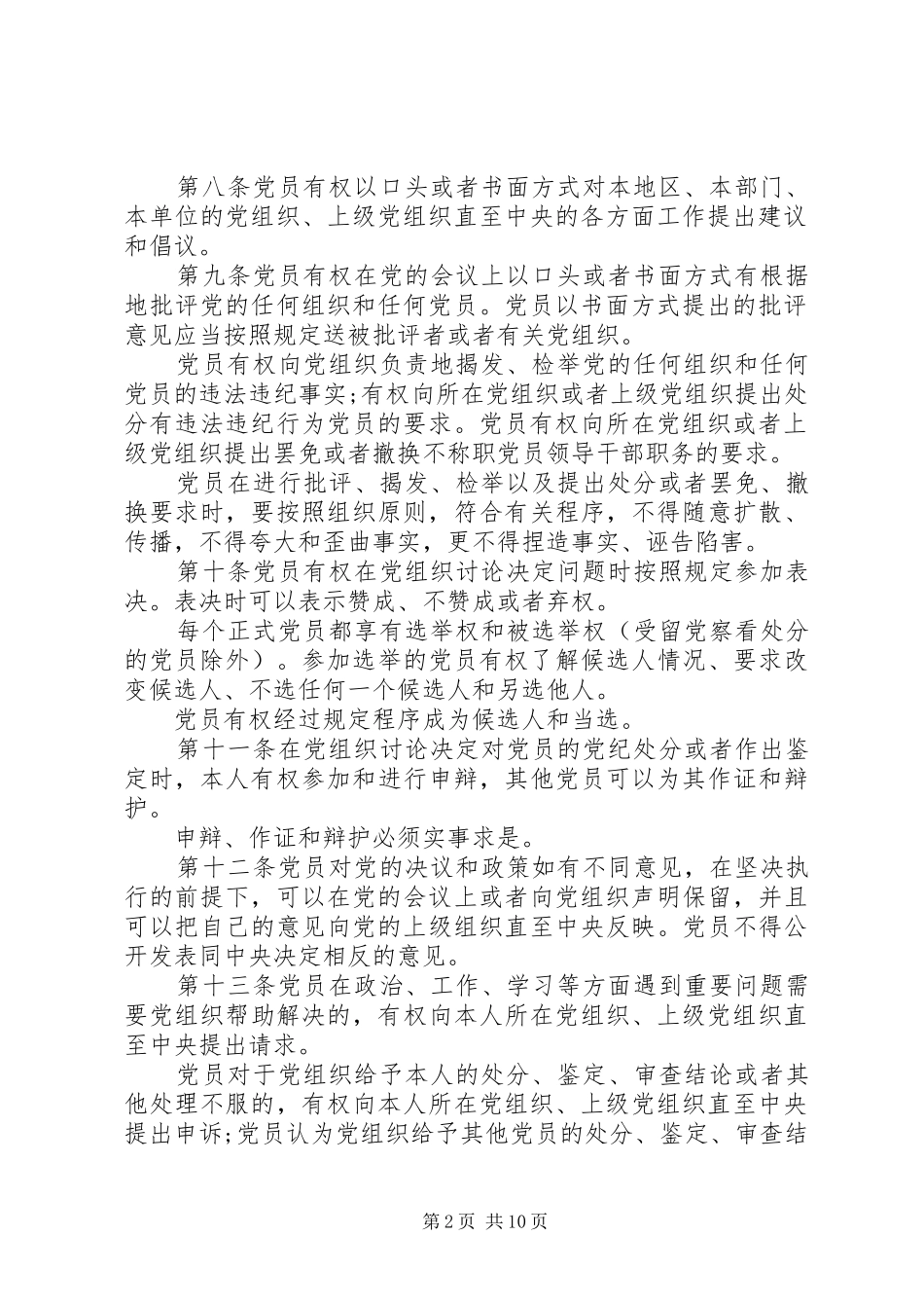 2024年执行党员权利保障条例_第2页