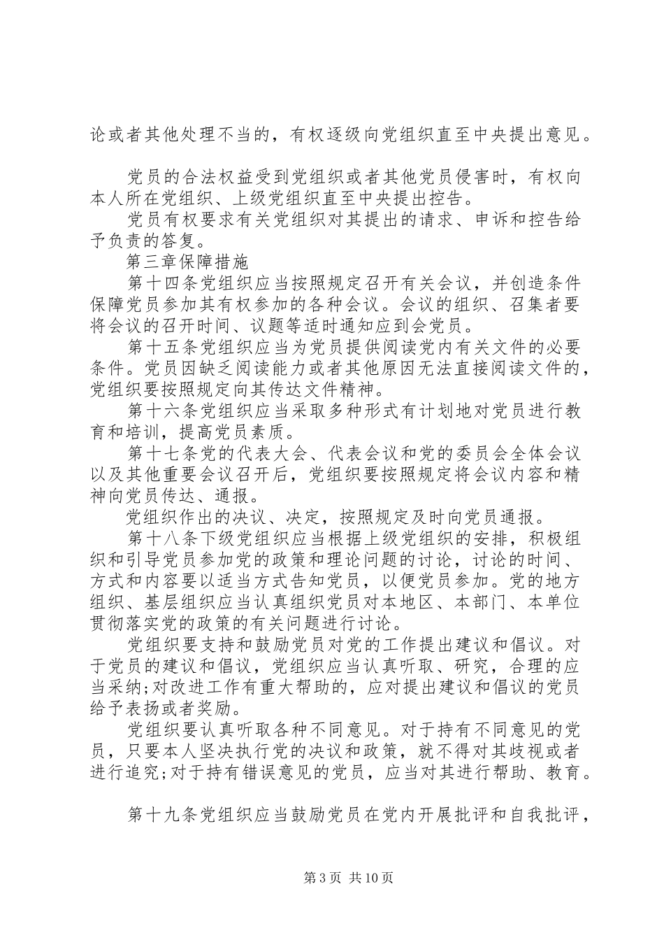 2024年执行党员权利保障条例_第3页