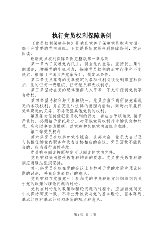 2024年执行党员权利保障条例