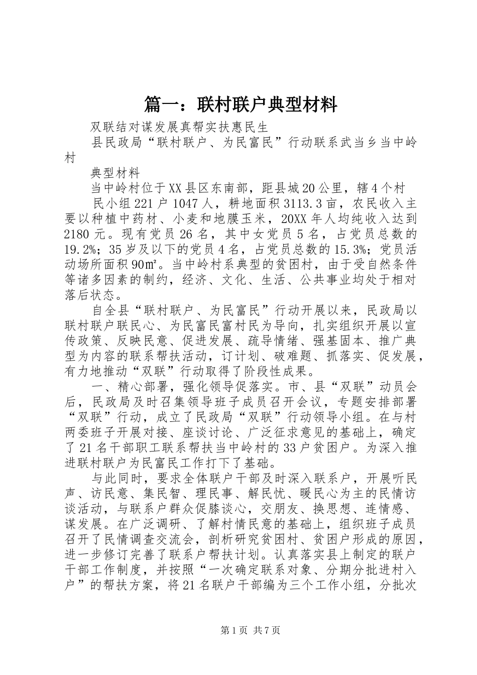 2024年联村联户典型材料_第1页