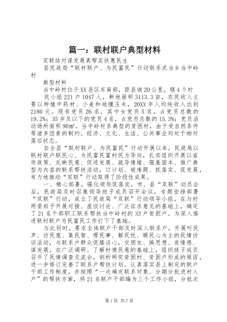 2024年联村联户典型材料