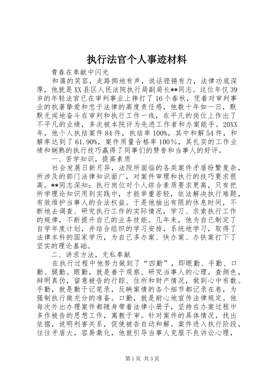 2024年执行法官个人事迹材料_第1页
