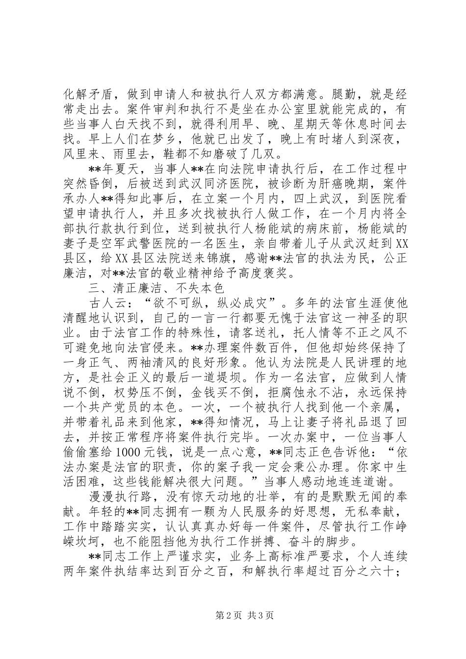 2024年执行法官个人事迹材料_第2页