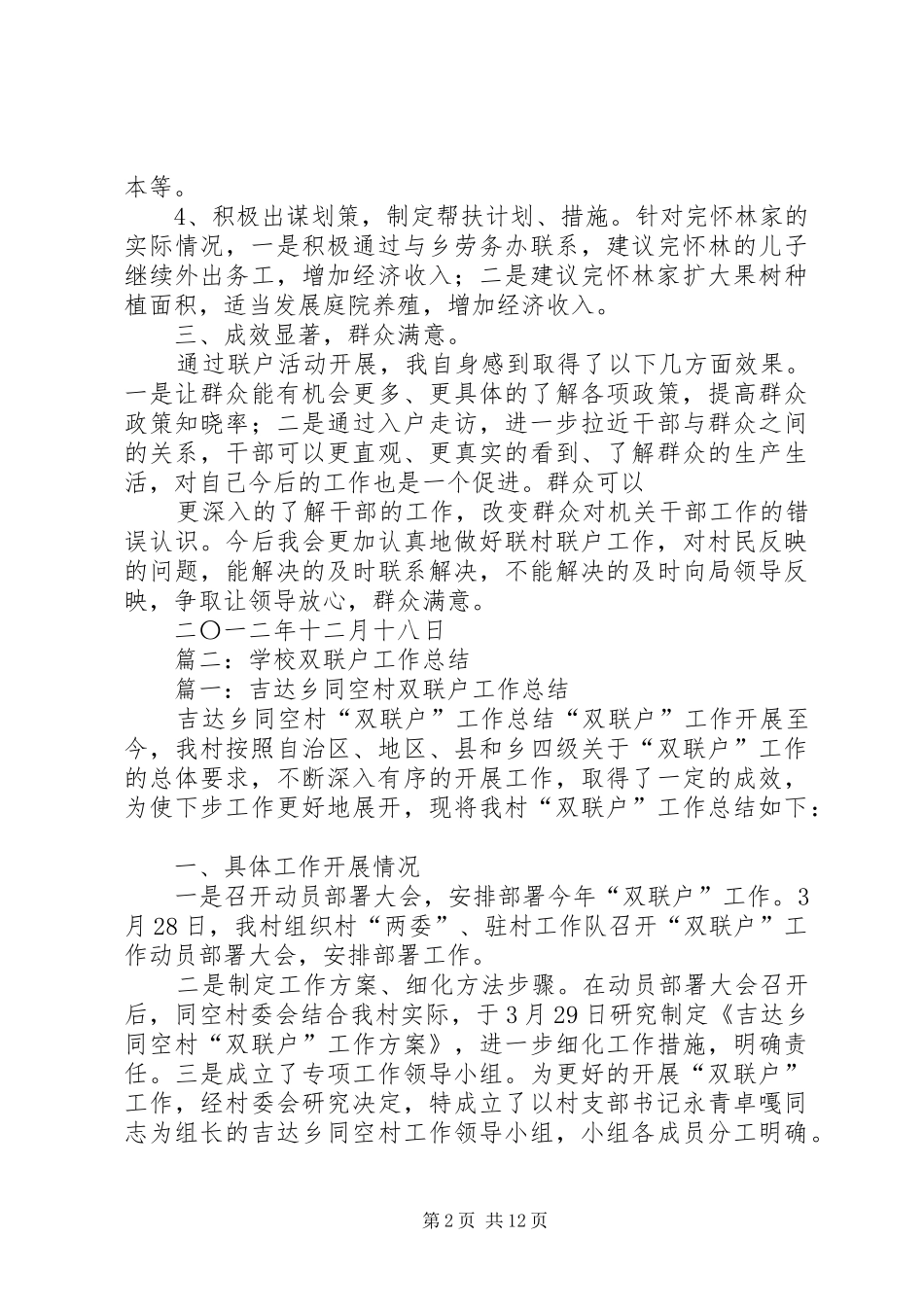 2024年联村联户个人工作总结_第2页