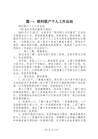 2024年联村联户个人工作总结