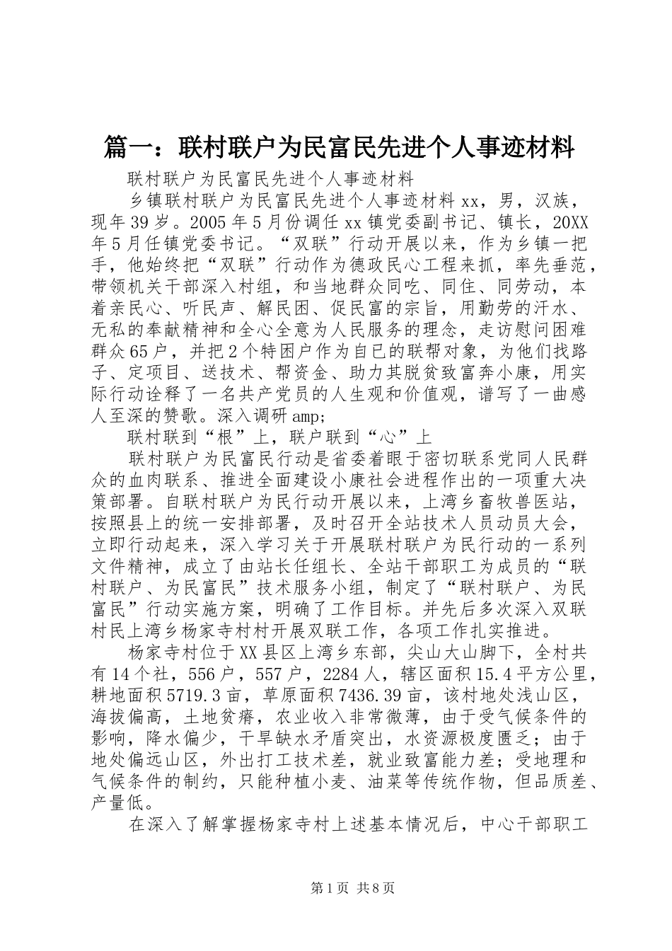 2024年联村联户为民富民先进个人事迹材料_第1页