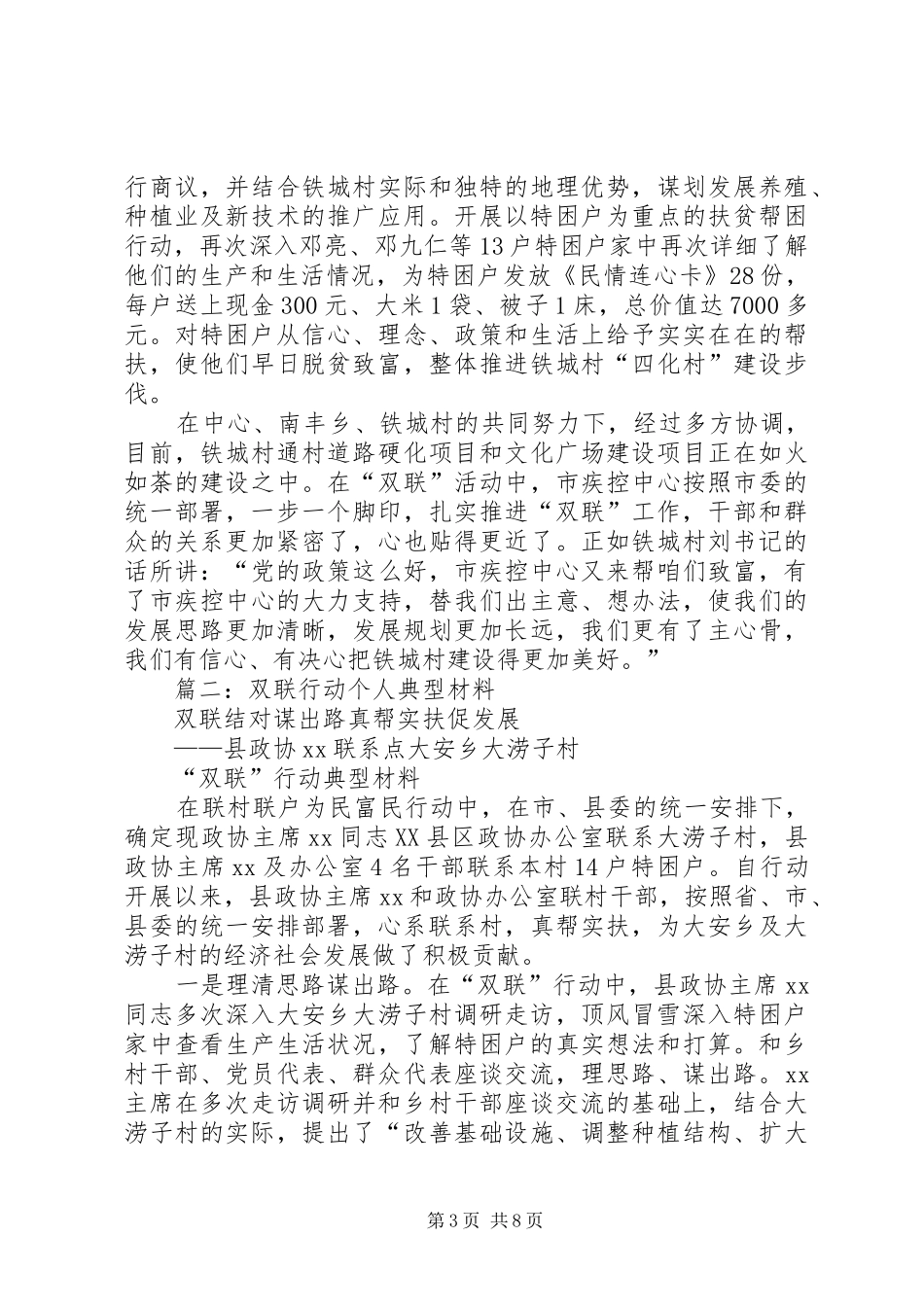 2024年联村联户为民富民先进个人事迹材料_第3页