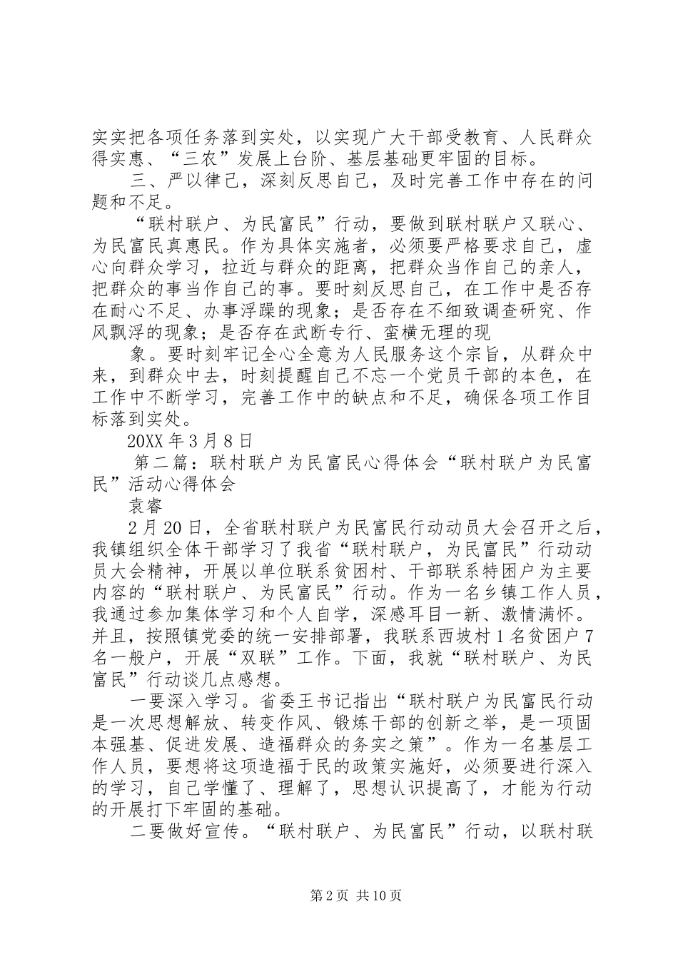 2024年联村联户为民富民心得体会_第2页