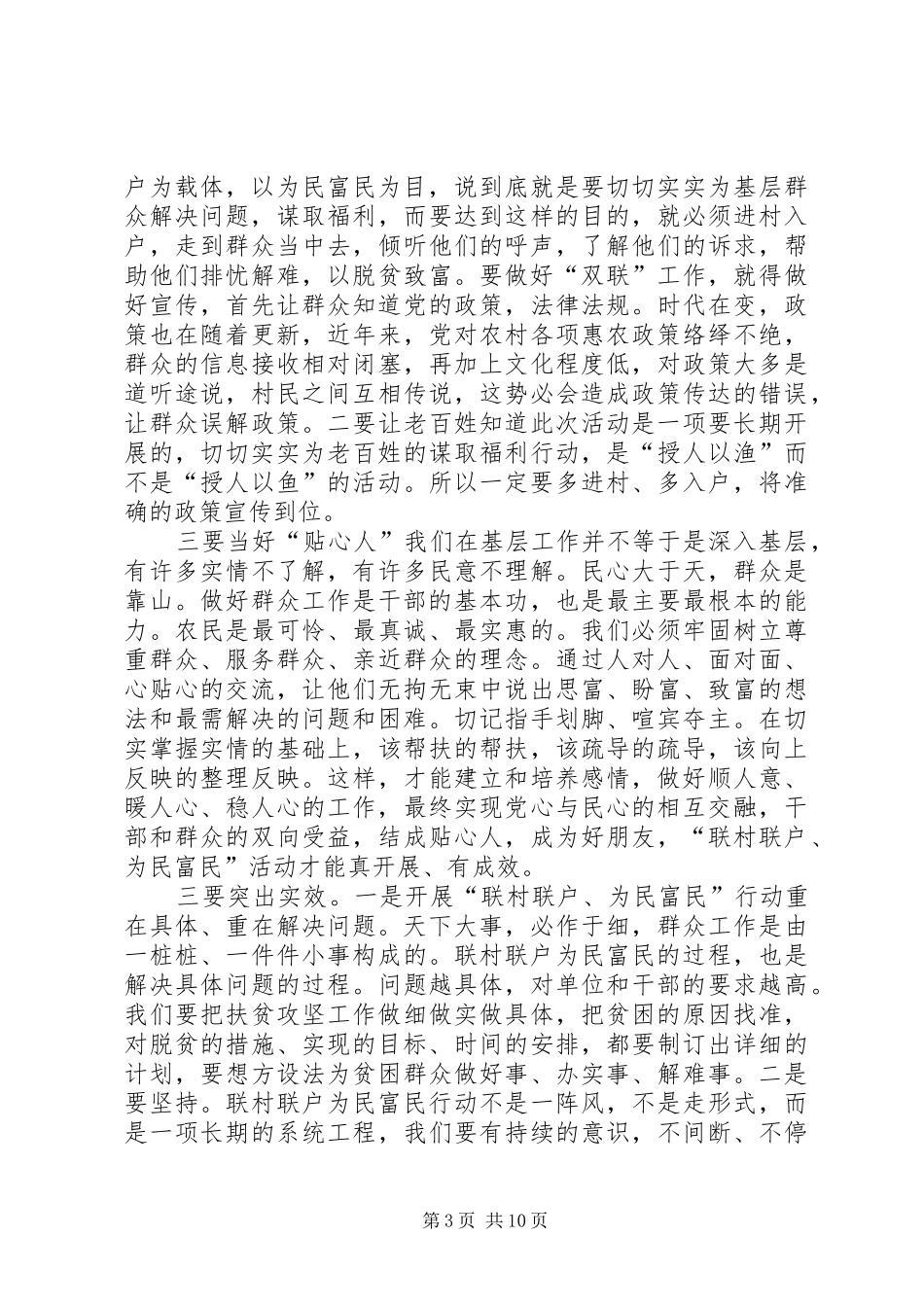 2024年联村联户为民富民心得体会_第3页