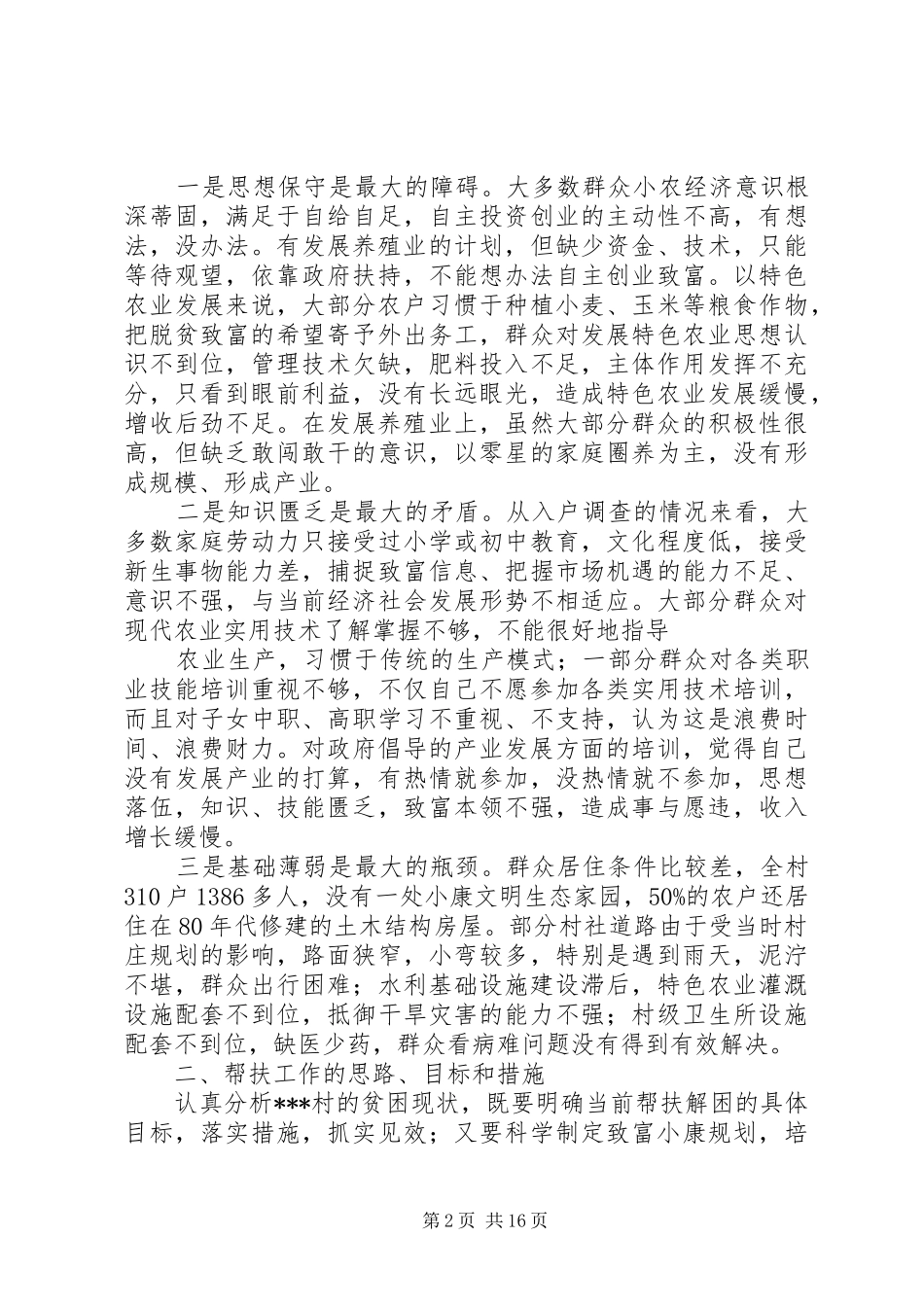 2024年联村联户为民富民行动调研报告联村联户为民富民行动调研报告_第2页