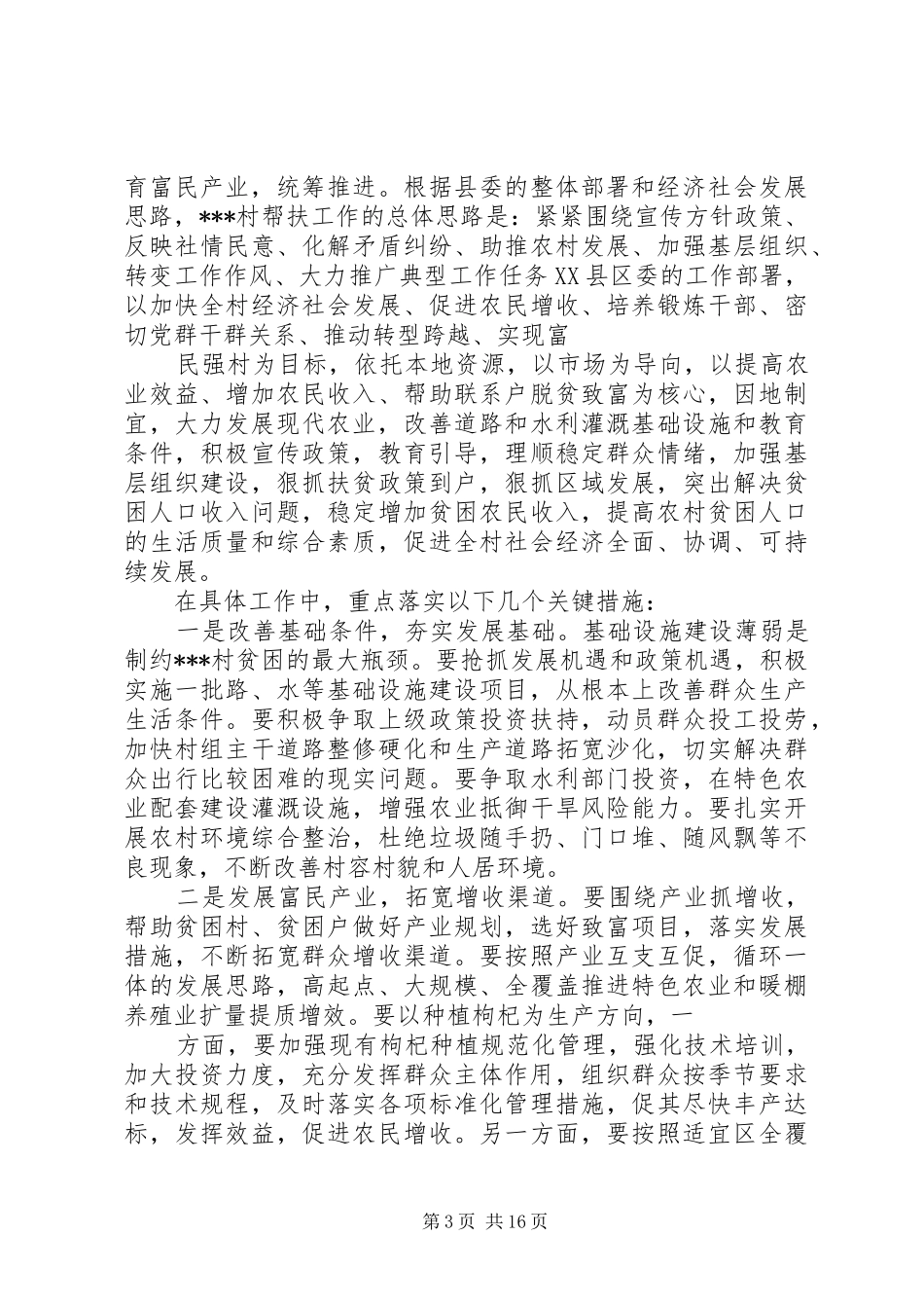 2024年联村联户为民富民行动调研报告联村联户为民富民行动调研报告_第3页