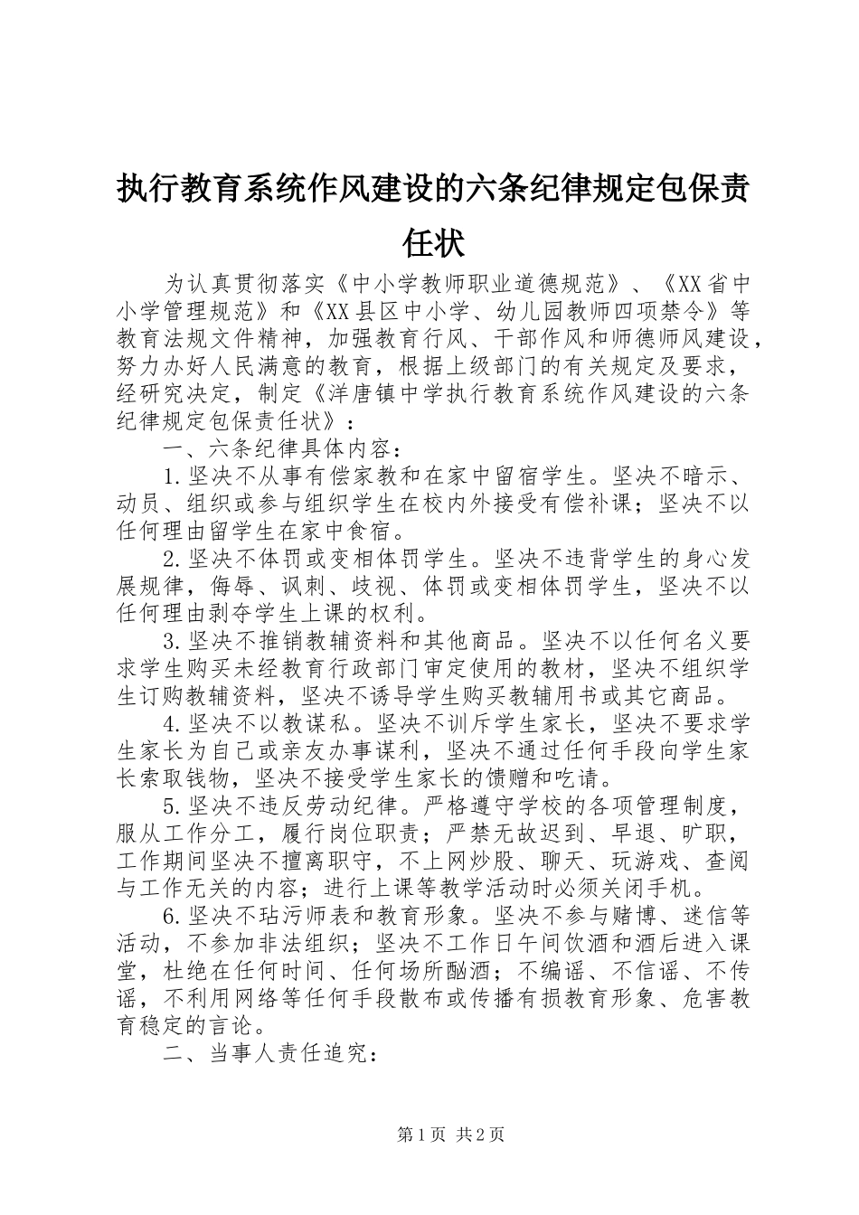 2024年执行教育系统作风建设的六条纪律规定包保责任状_第1页