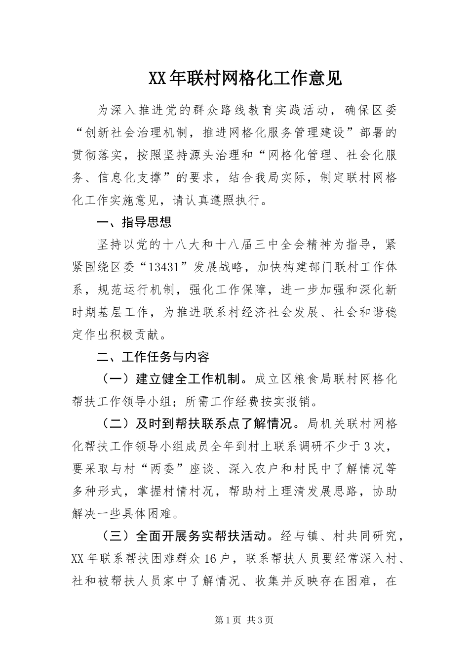 2024年联村网格化工作意见_第1页