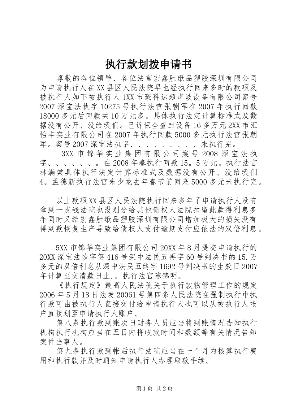 2024年执行款划拨申请书_第1页