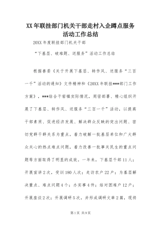 2024年联挂部门机关干部走村入企蹲点服务活动工作总结
