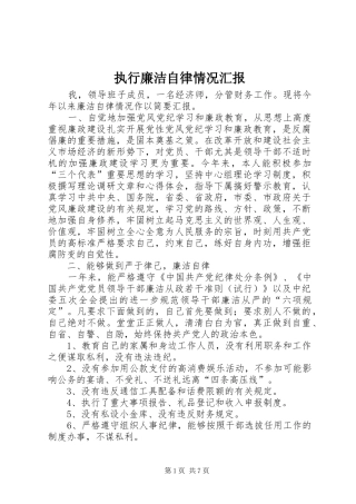 2024年执行廉洁自律情况汇报