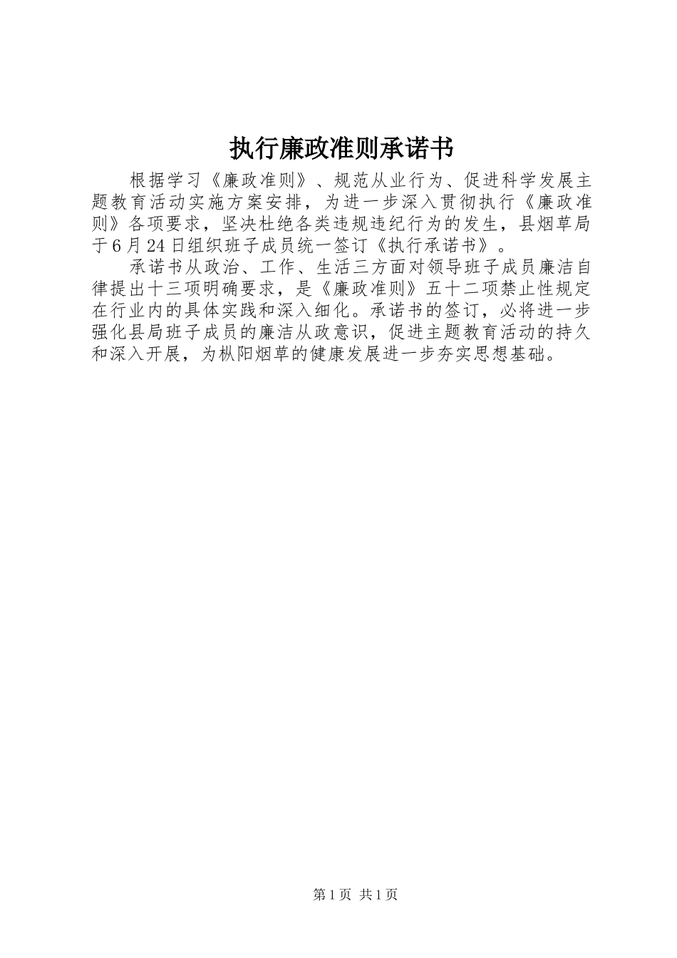 2024年执行廉政准则承诺书_第1页