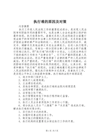 2024年执行难的原因及对策