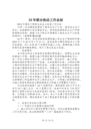 2024年联合执法工作总结