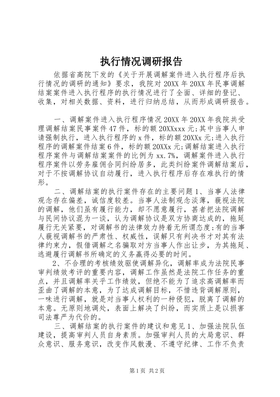 2024年执行情况调研报告_第1页