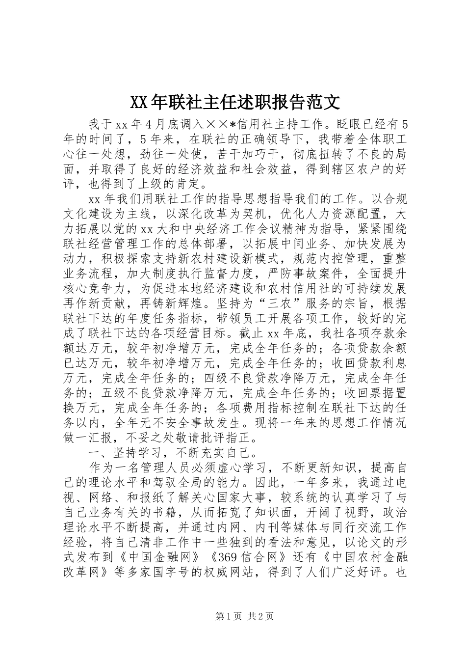 2024年联社主任述职报告范文_第1页