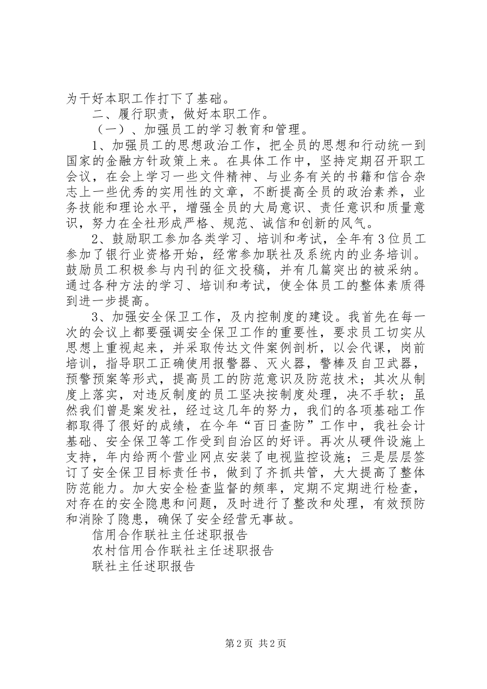 2024年联社主任述职报告范文_第2页