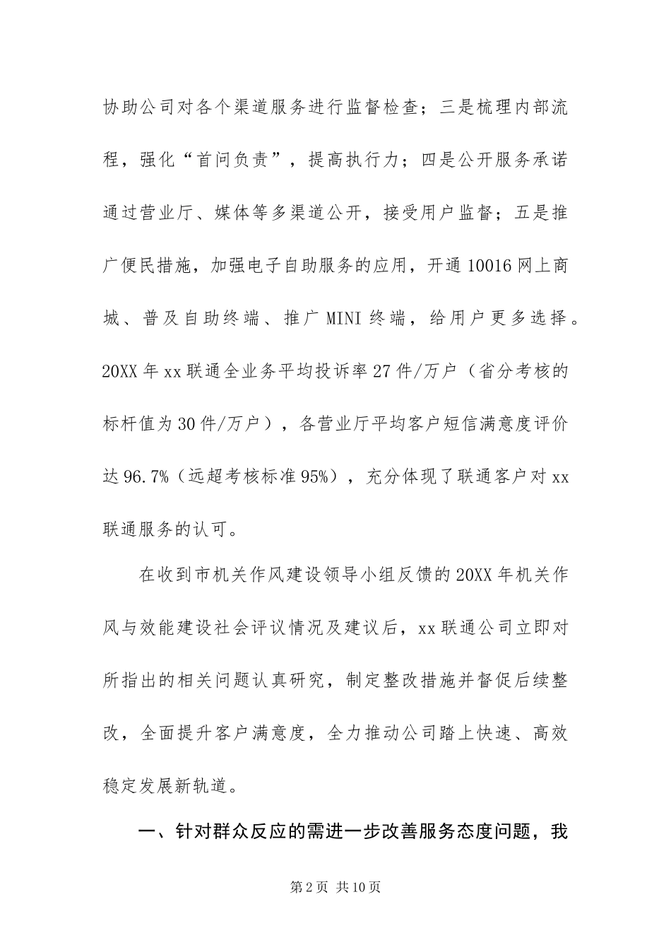 2024年联通公司社会评议意见整改措施_第2页