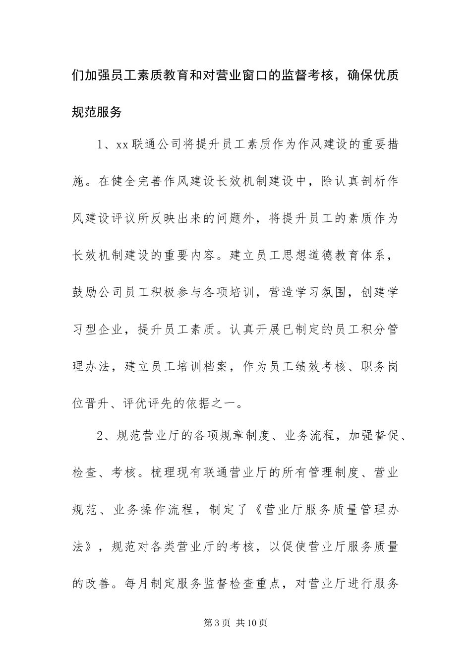 2024年联通公司社会评议意见整改措施_第3页