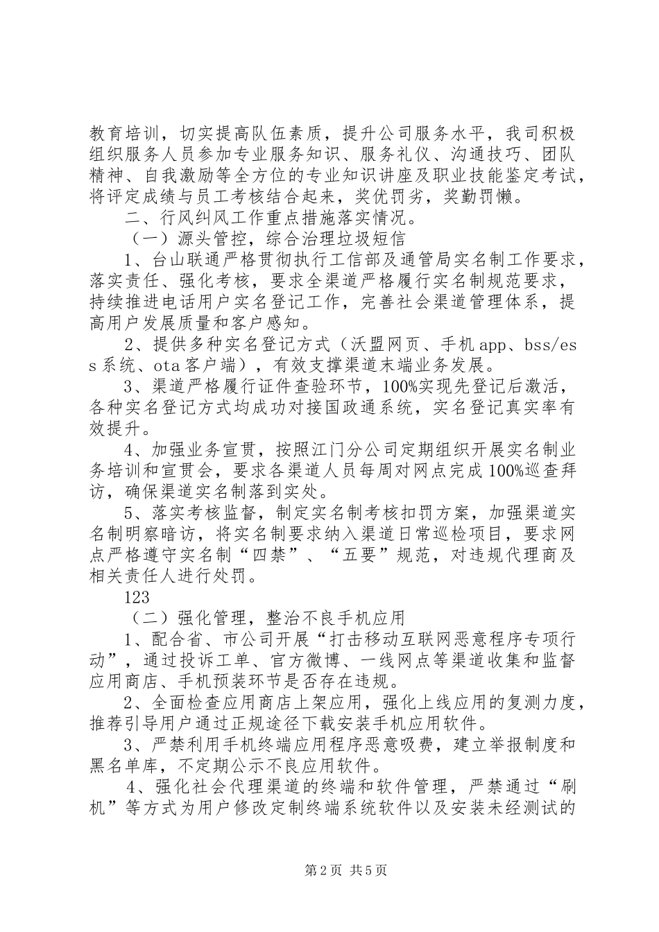 2024年联通公司行业作风建设工作总结_第2页