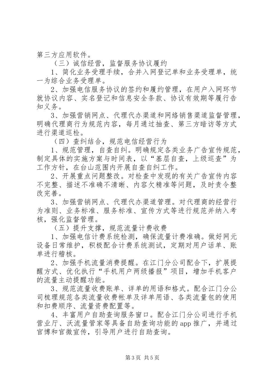 2024年联通公司行业作风建设工作总结_第3页