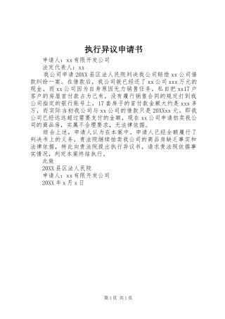 2024年执行异议申请书