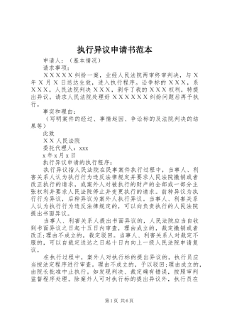 2024年执行异议申请书范本