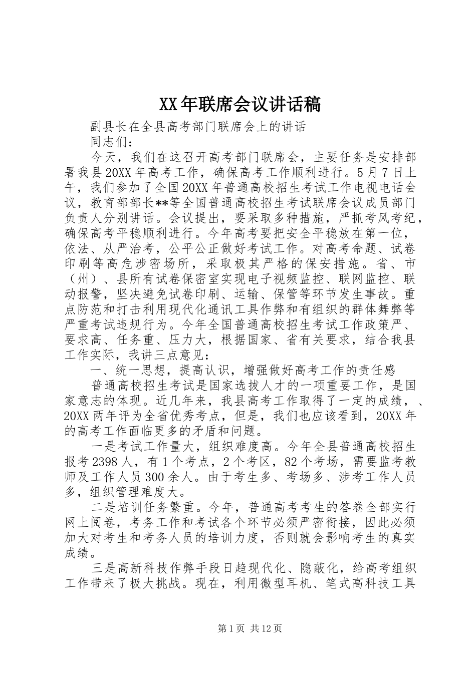 2024年联席会议致辞稿_第1页