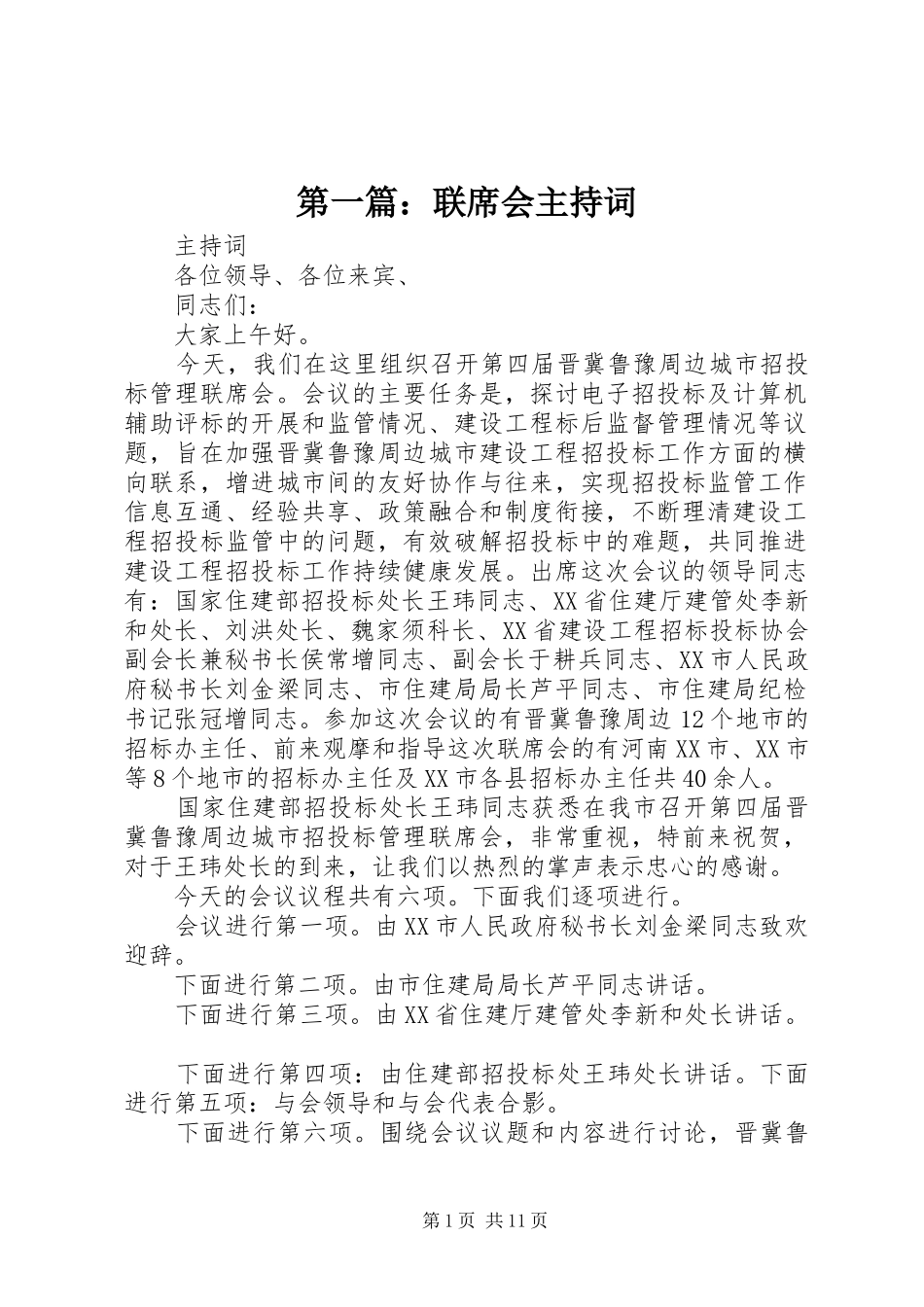 2024年联席会主持词_第1页