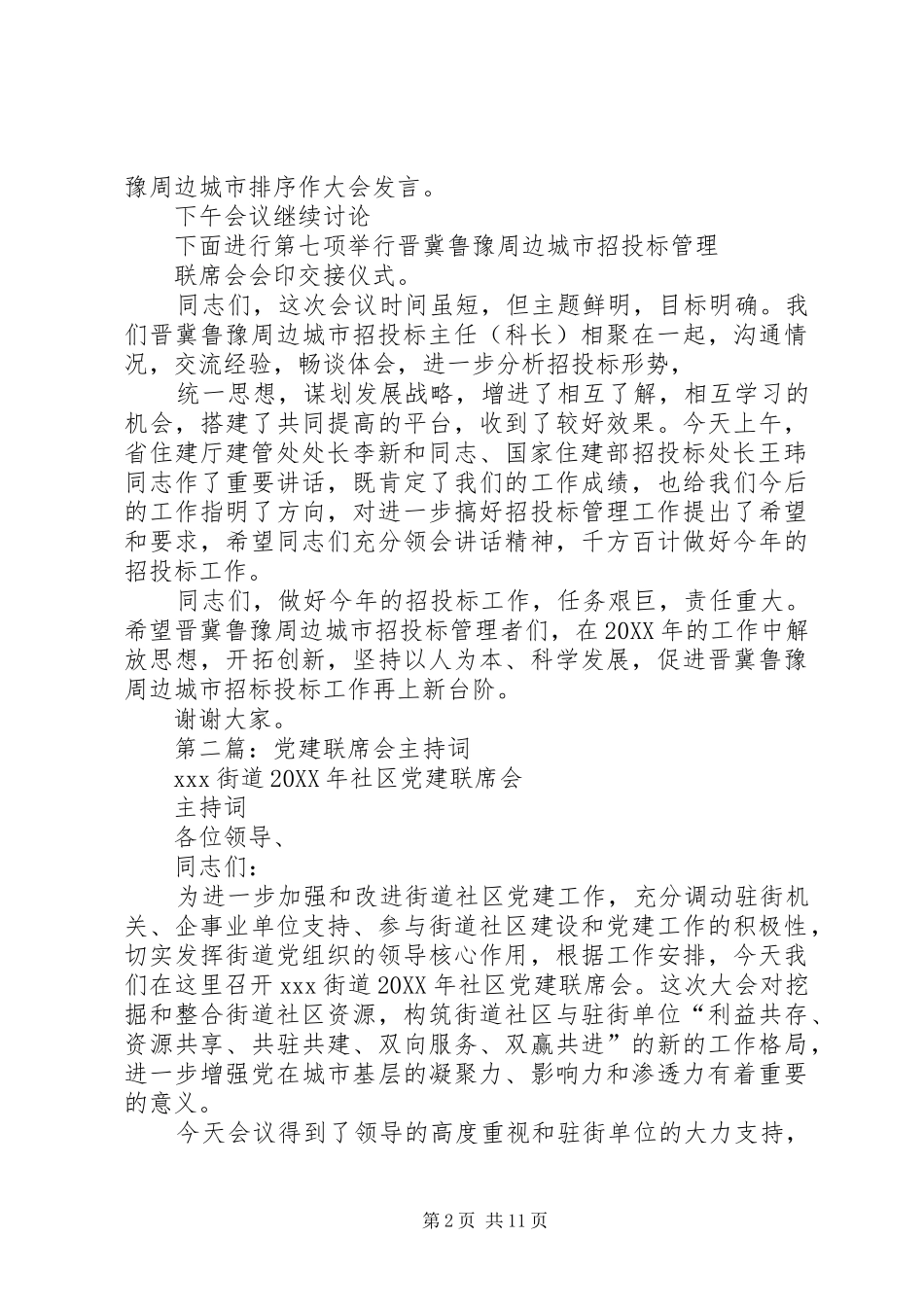 2024年联席会主持词_第2页