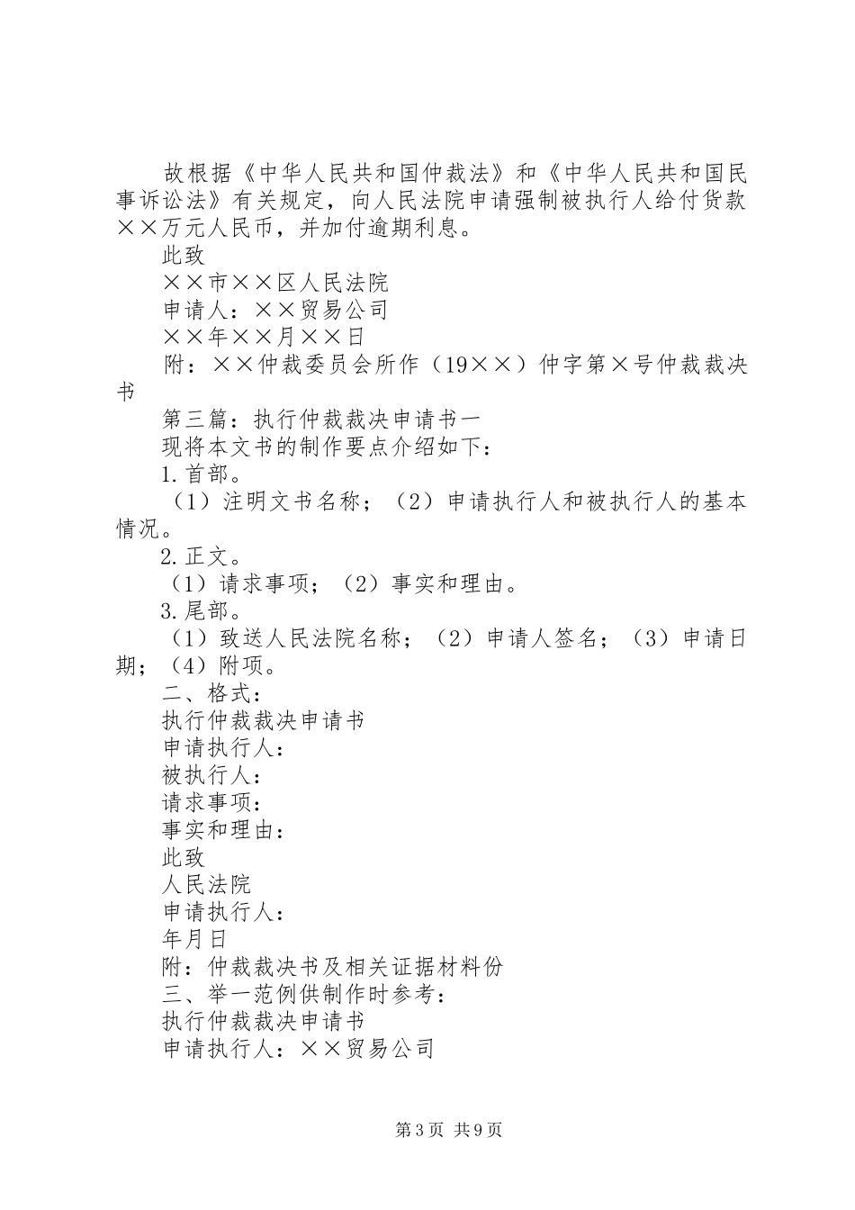 2024年执行仲裁裁决申请书_第3页