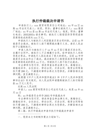 2024年执行仲裁裁决申请书