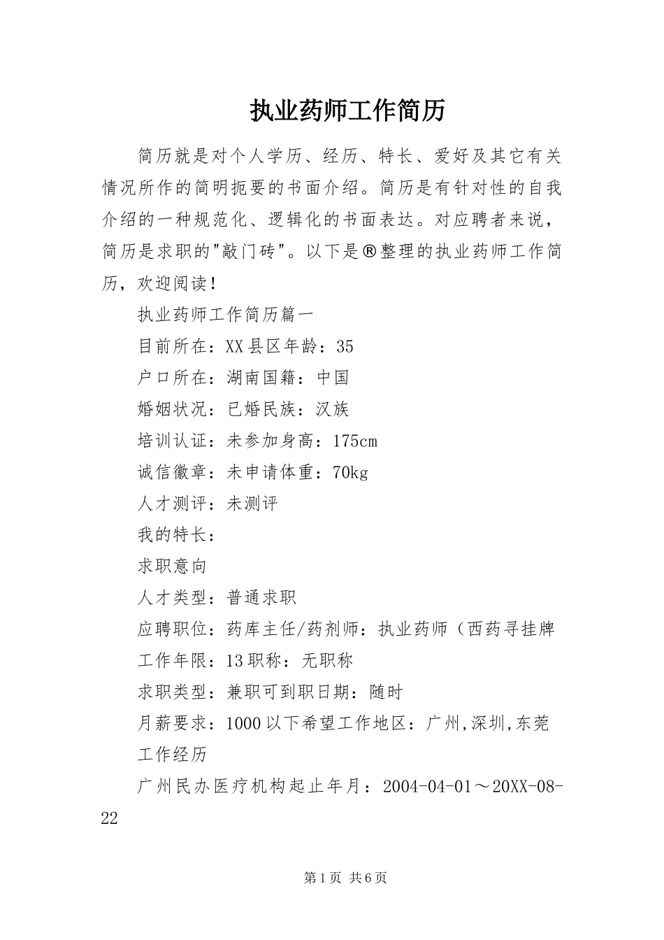 2024年执业药师工作简历_第1页