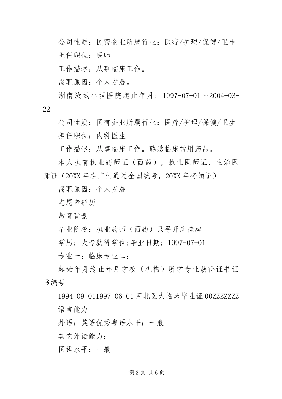 2024年执业药师工作简历_第2页