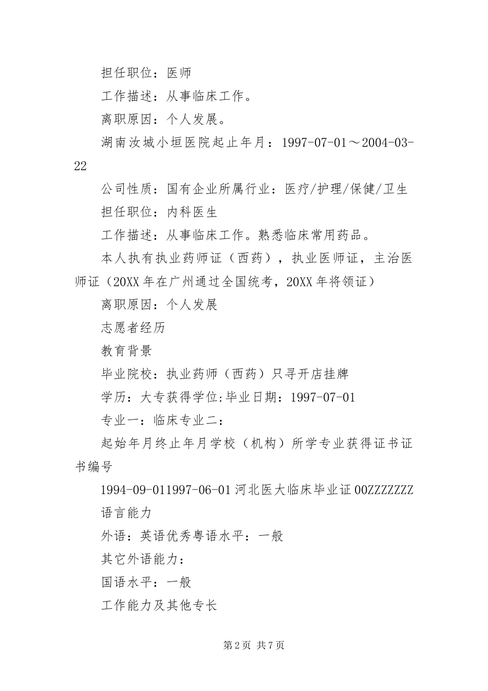 2024年执业药师简历范本_第2页