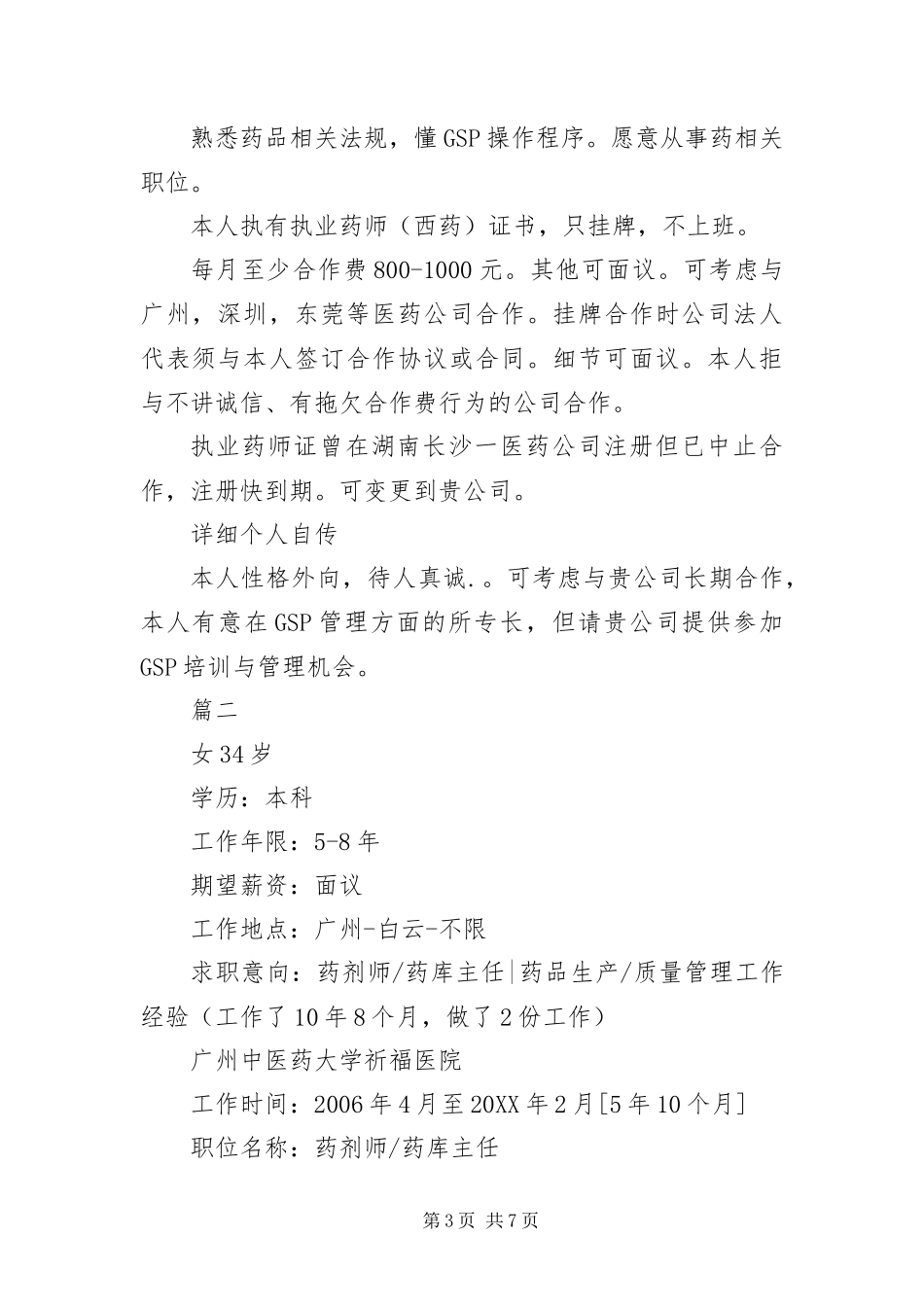 2024年执业药师简历范本_第3页