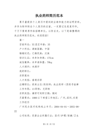 2024年执业药师简历范本