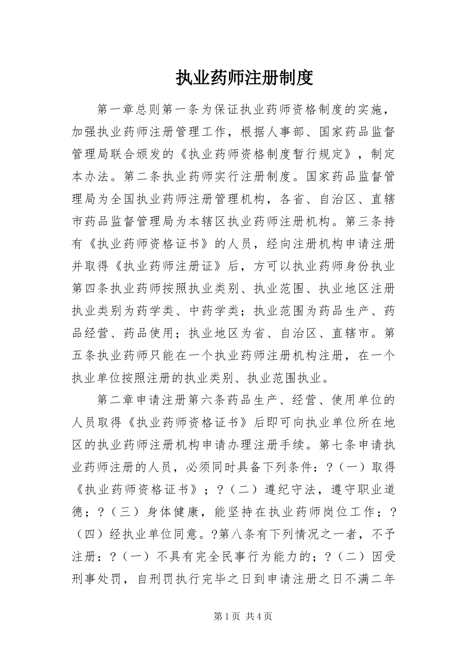 2024年执业药师注册制度_第1页