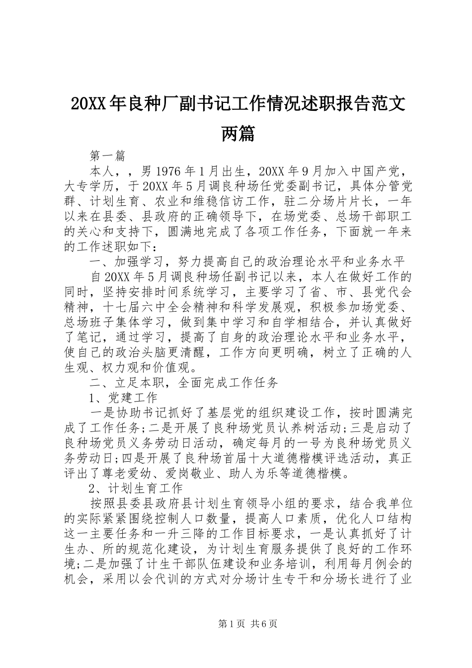2024年良种厂副书记工作情况述职报告范文两篇_第1页