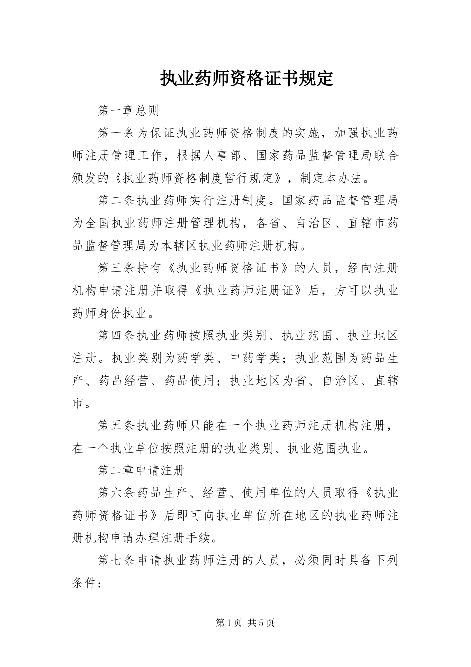 2024年执业药师资格证书规定_第1页