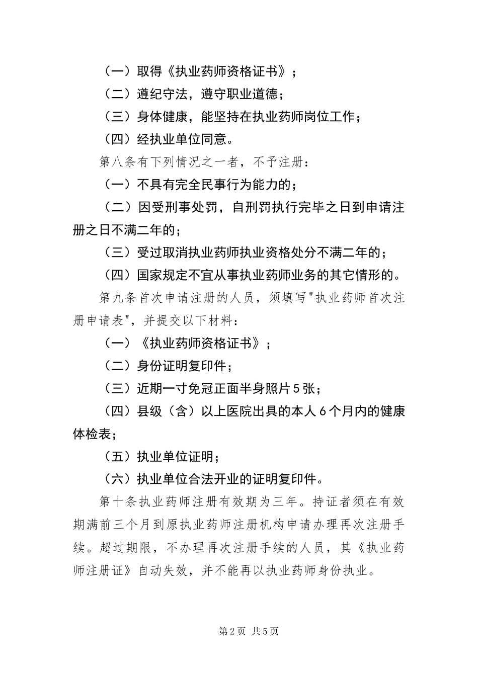 2024年执业药师资格证书规定_第2页