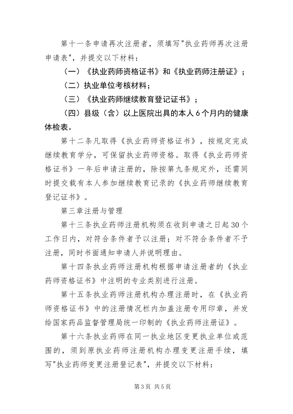 2024年执业药师资格证书规定_第3页