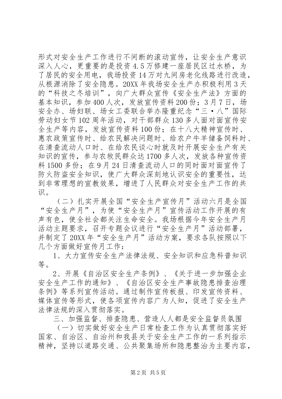 2024年良种场安全生产工作总结_第2页